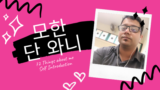 72 Questions about Mohan Dhanwani in 한국어 – 자기 소개