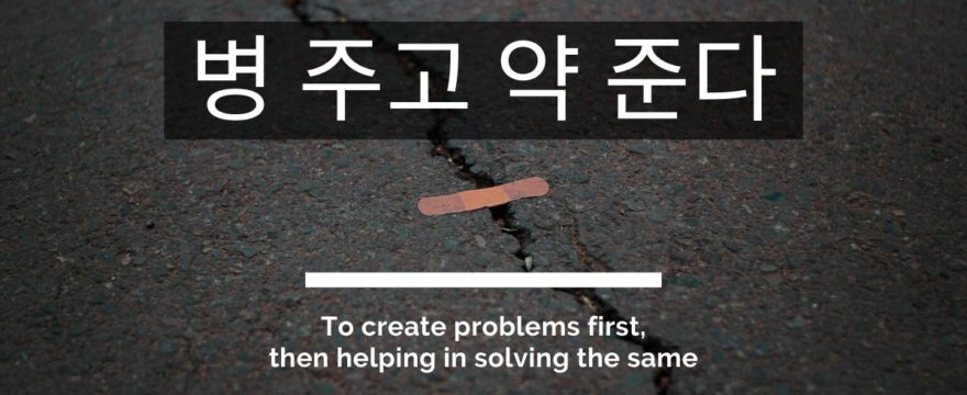 병 주고 약 준다 Mohan Dhanwani
