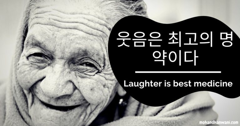 웃음은 최고의 명약이다