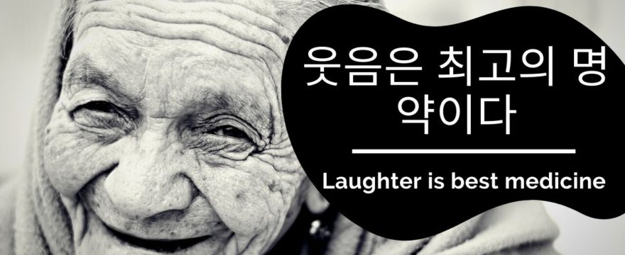 웃음은 최고의 명약이다